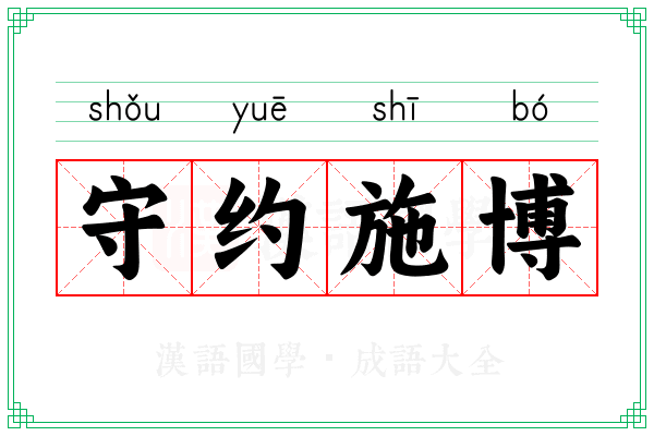 守约施博