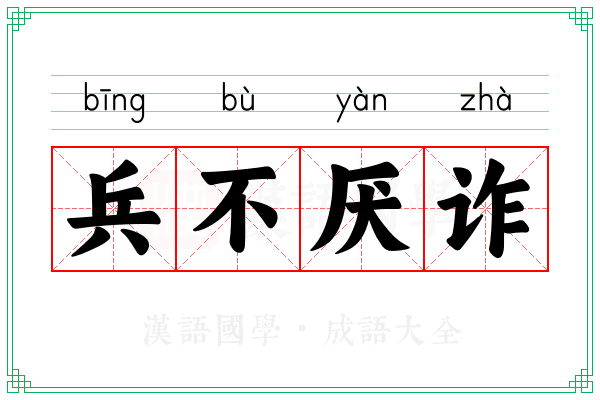 兵不厌诈 兵不厌诈