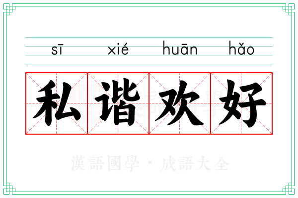 私谐欢好