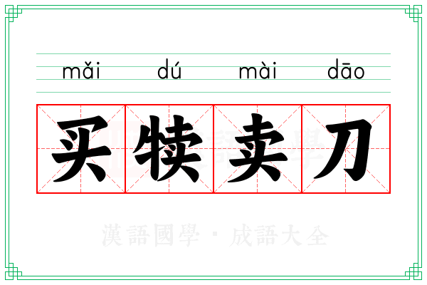 买犊卖刀