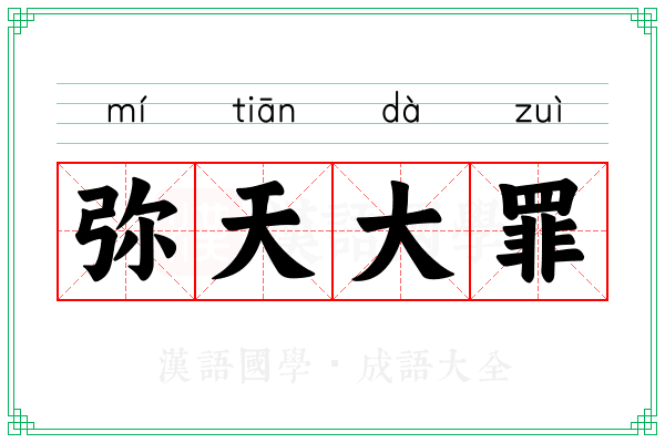 弥天大罪