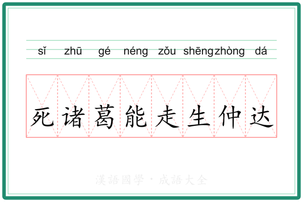 死诸葛能走生仲达 死诸葛能走生仲达