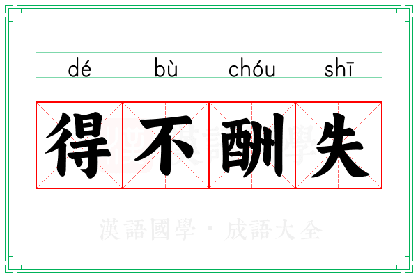 得不酬失 得不酬失