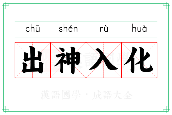 出神入化 出神入化