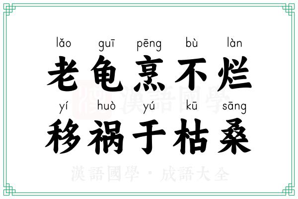 老龟烹不烂,移祸于枯桑 老龟烹不烂,移祸于枯桑