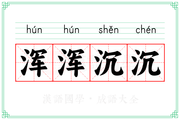 浑浑沉沉