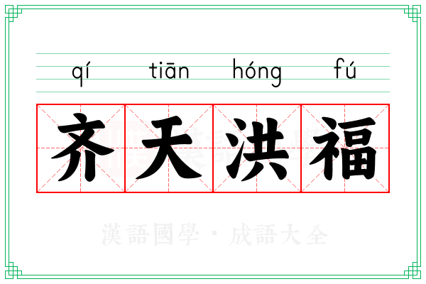 齐天洪福 齐天洪福