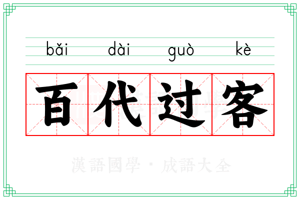 百代过客