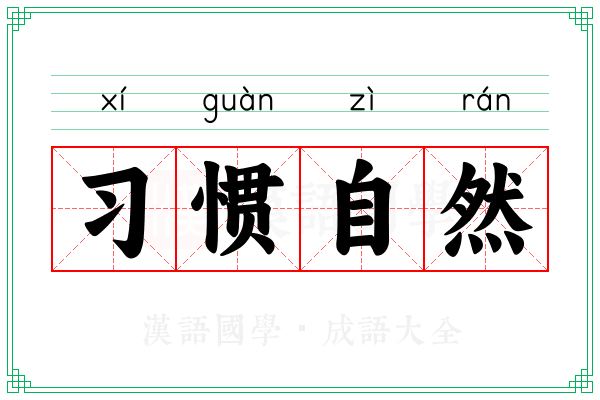 习惯自然