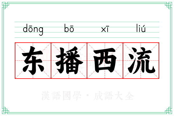 东播西流