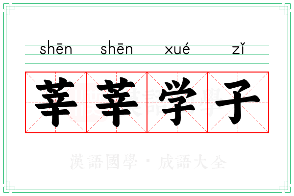 莘莘学子