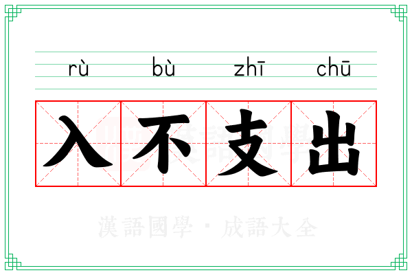 入不支出 入不支出