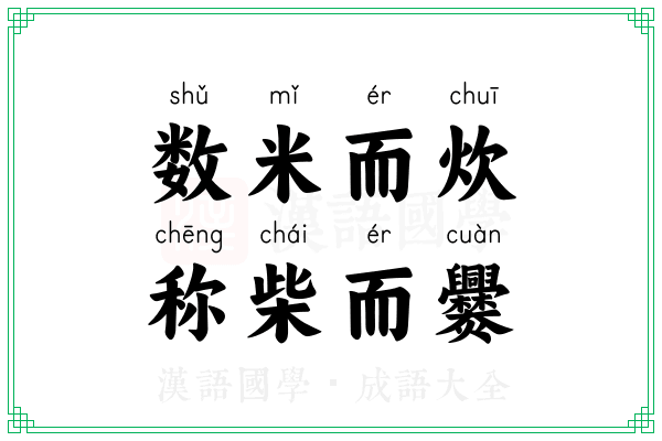 数米而炊,称柴而爨 数米而炊,称柴而爨