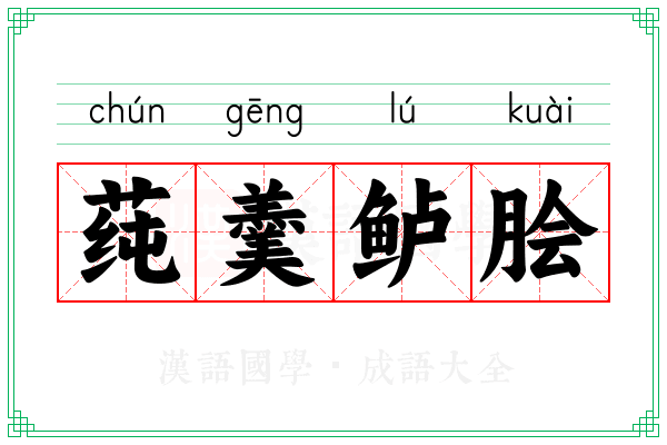 莼羹鲈脍 莼羹鲈脍