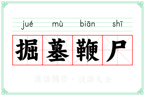 掘墓鞭尸 掘墓鞭尸