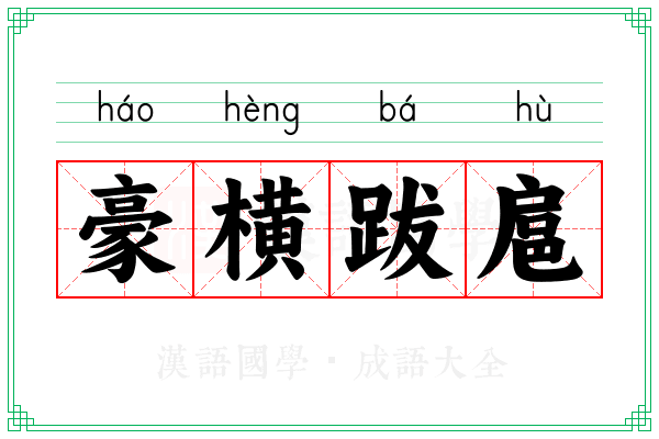 豪横跋扈