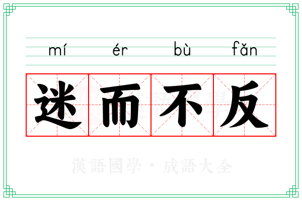 迷而不反