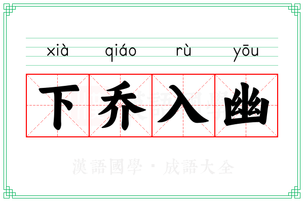 下乔入幽 下乔入幽