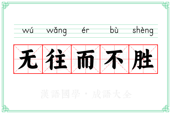 无往而不胜