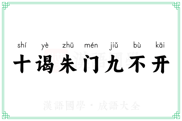 十谒朱门九不开 十谒朱门九不开