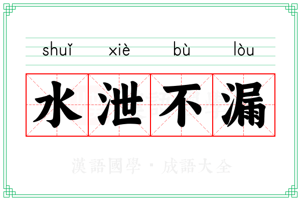 水泄不漏 水泄不漏