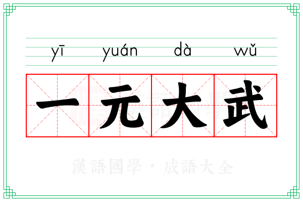 一元大武