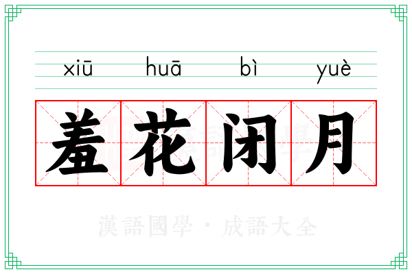 羞花闭月 羞花闭月