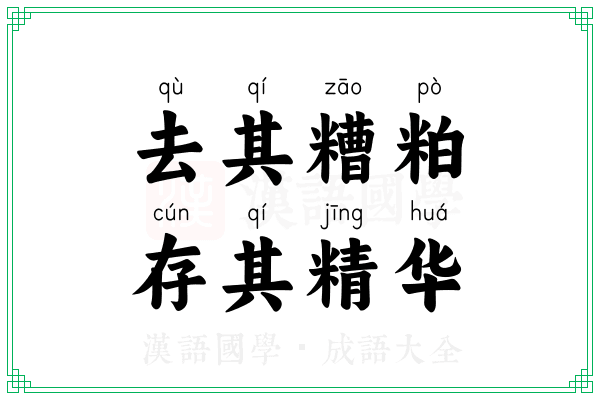 去其糟粕,存其精华 去其糟粕,存其精华