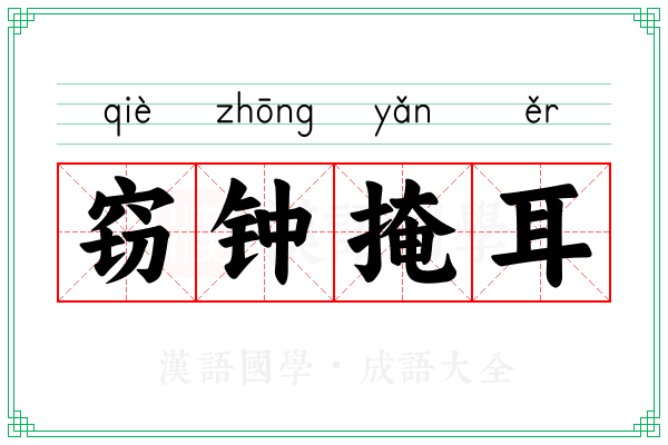 窃钟掩耳 窃钟掩耳