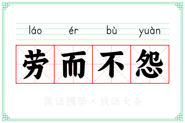 劳而不怨 劳而不怨