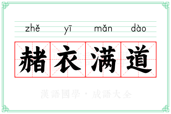 赭衣满道