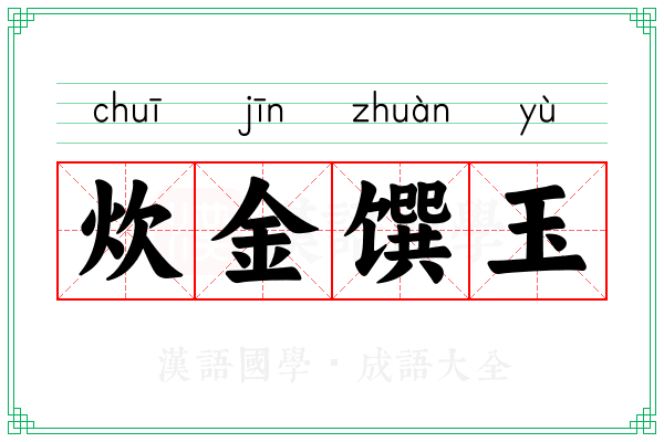 炊金馔玉 炊金馔玉