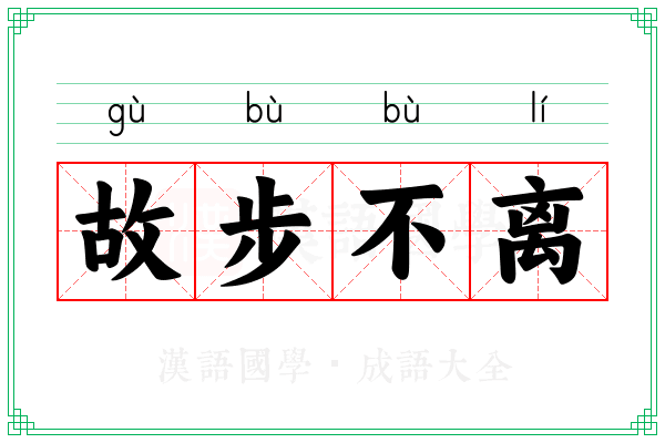 故步不离