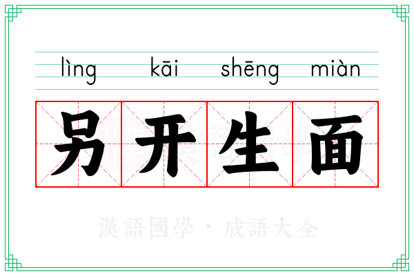 另开生面 另开生面
