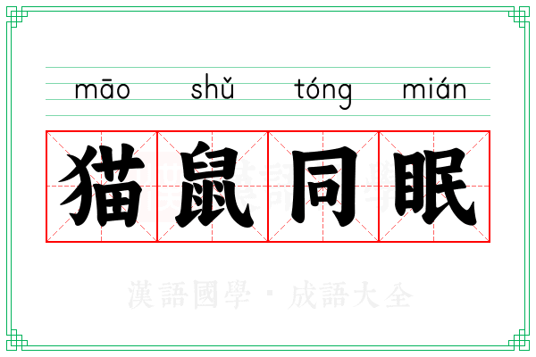 猫鼠同眠 猫鼠同眠