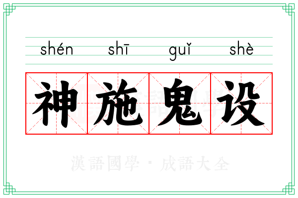 神施鬼设 神施鬼设