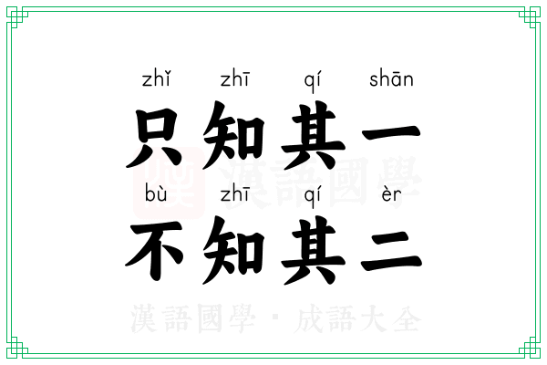 只知其一,不知其二 只知其一,不知其二