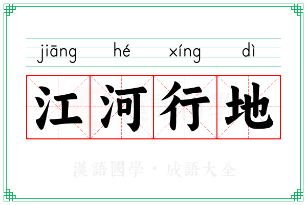 江河行地 江河行地