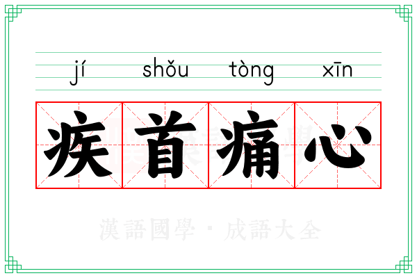 疾首痛心 疾首痛心