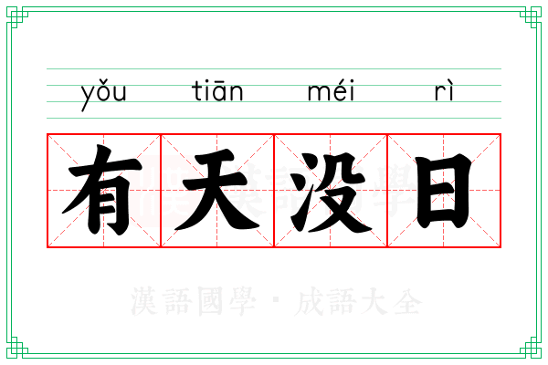 有天没日 有天没日
