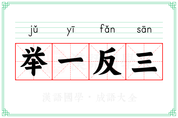 举一反三 举一反三