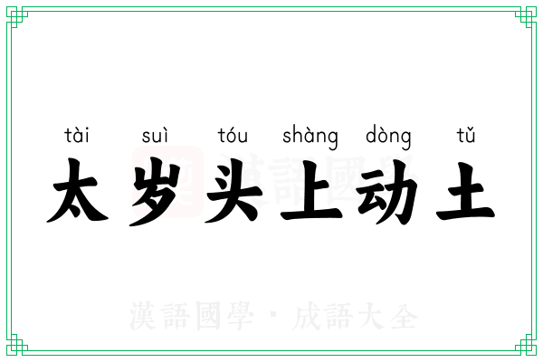 太岁头上动土 太岁头上动土