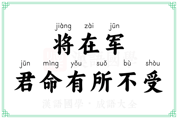 将在军,君命有所不受 将在军,君命有所不受