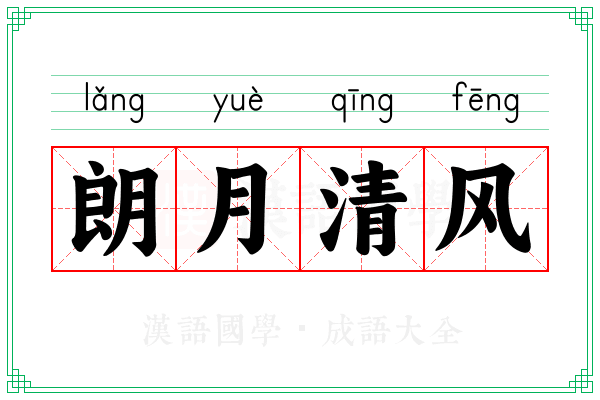 朗月清风 朗月清风