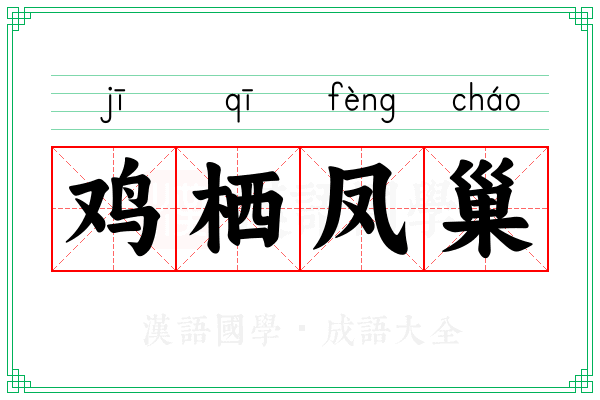 鸡栖凤巢