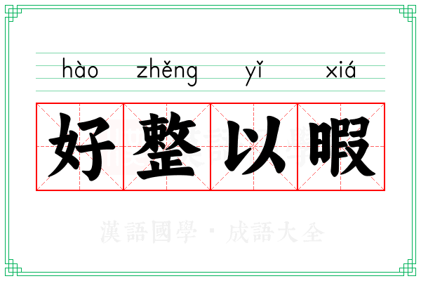 好整以暇
