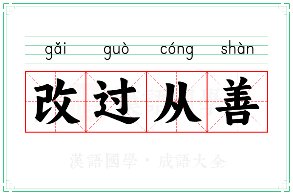改过从善 改过从善