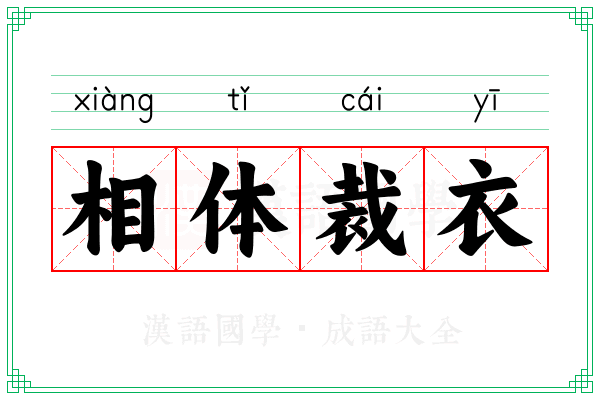 相体裁衣 相体裁衣