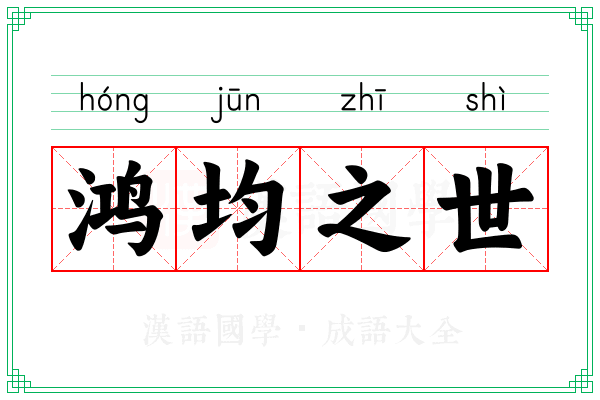 鸿均之世