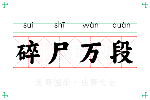 碎尸万段 碎尸万段